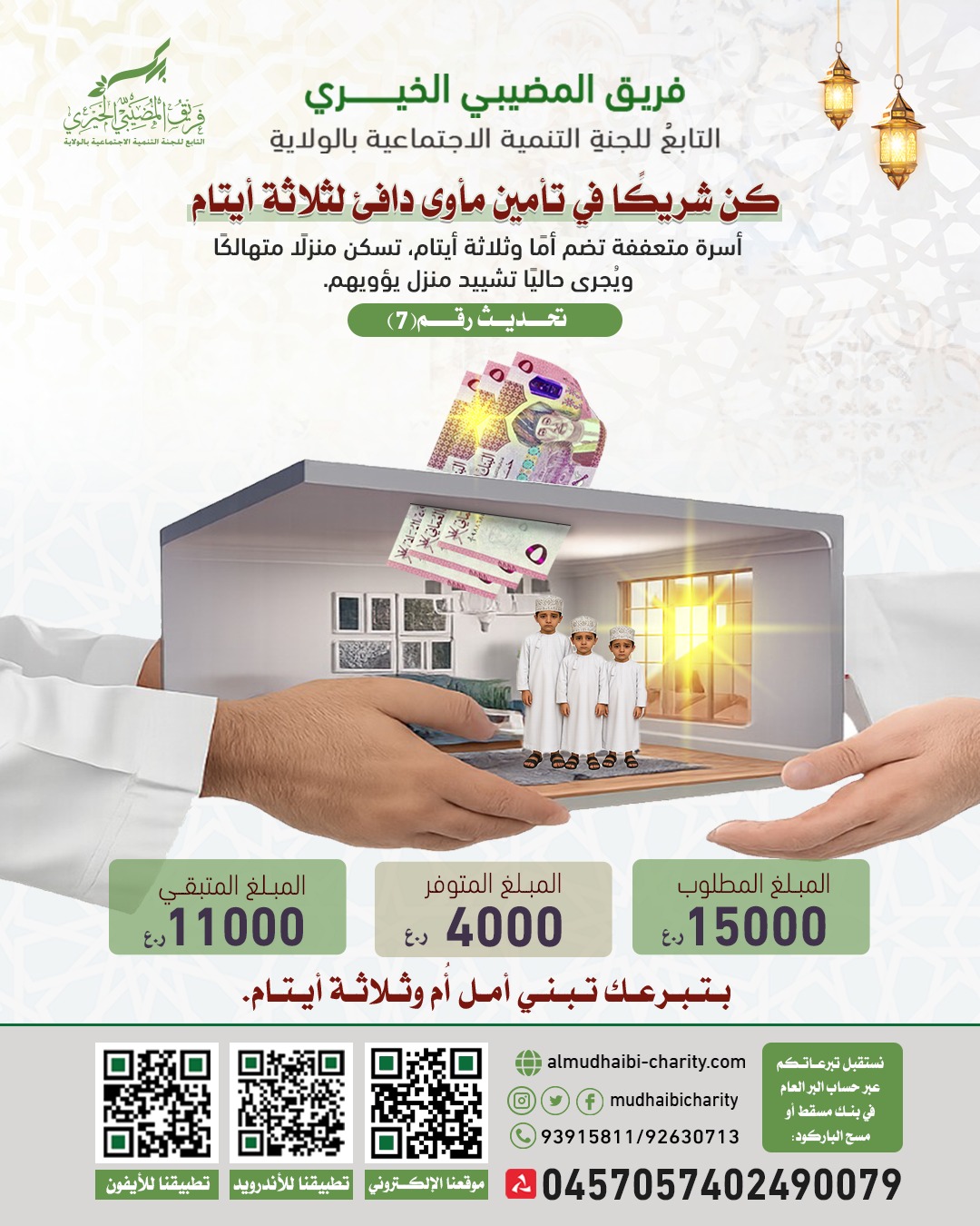  التحديث السابع لبناء بيت للأيتام 